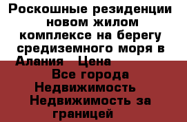 Роскошные резиденции  новом жилом комплексе на берегу средиземного моря в Алания › Цена ­ 79 000 - Все города Недвижимость » Недвижимость за границей   